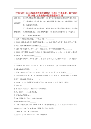（江苏专用）高考数学专题复习 专题4 三角函数、解三角形 第29练 三角函数中的易错题练习 理-人教版高三全册数学试题