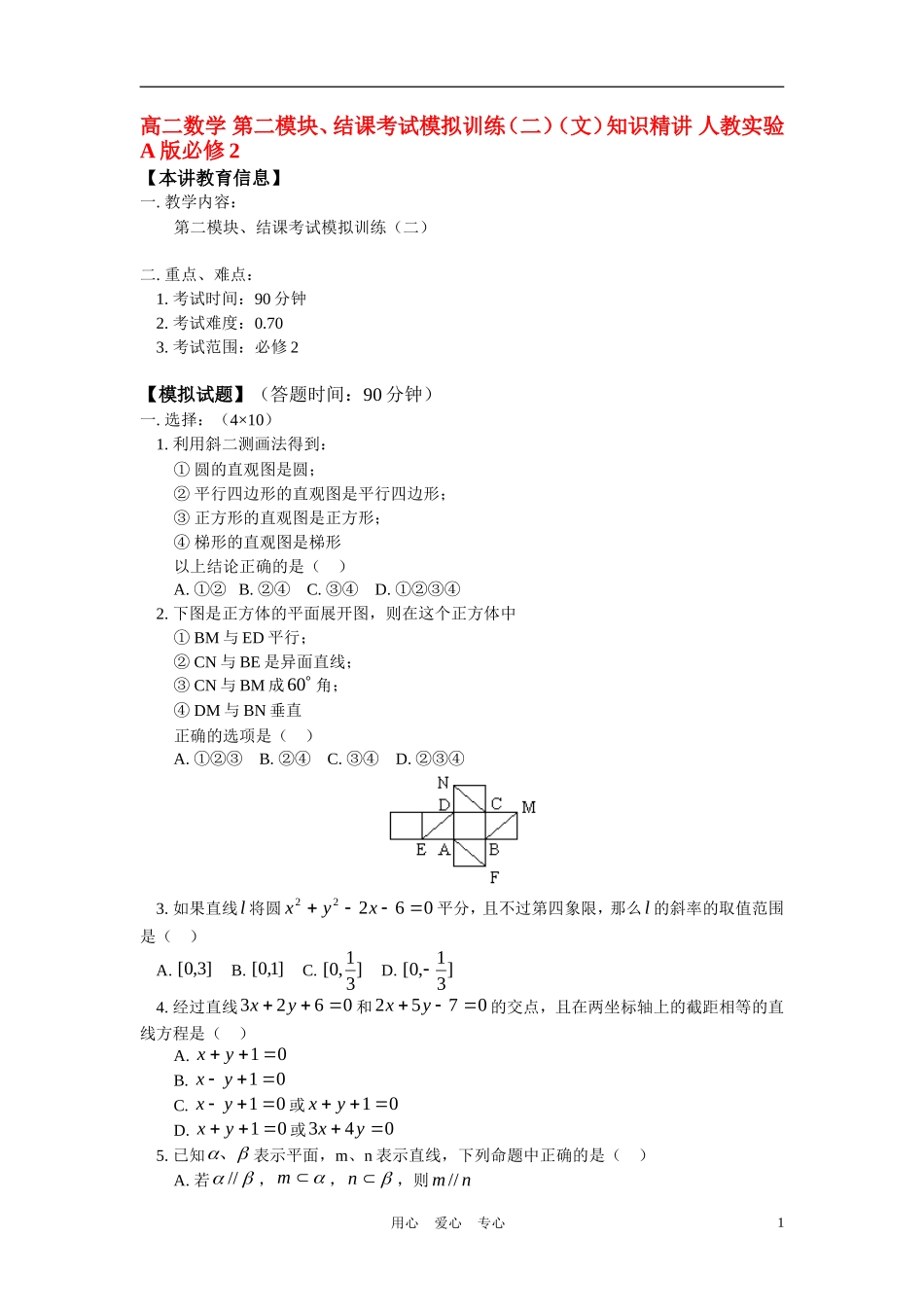 高二数学 第二模块、结课考试模拟训练（二）（文）知识精讲 人教实验A版必修2_第1页