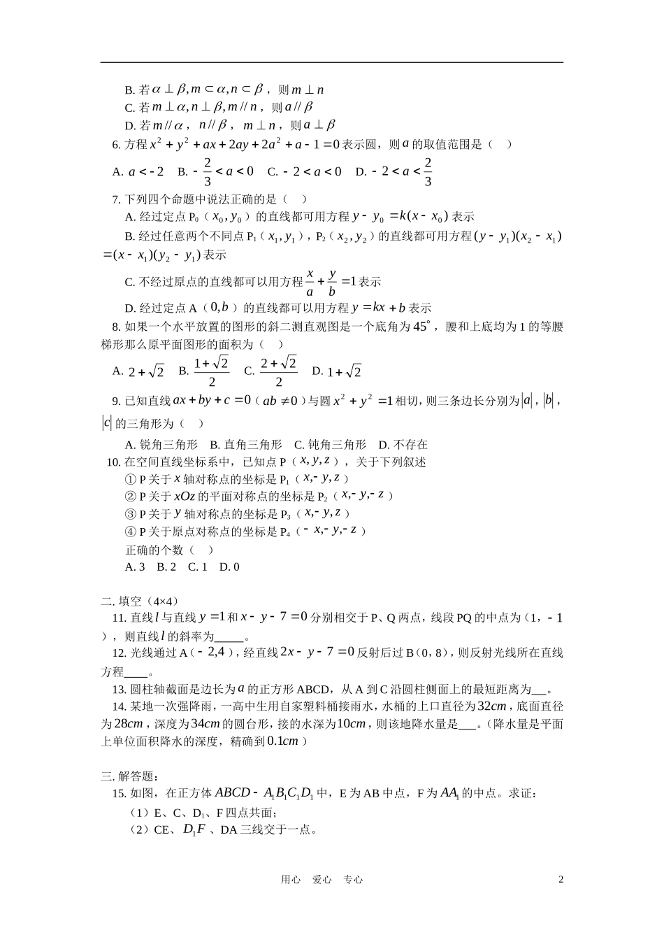 高二数学 第二模块、结课考试模拟训练（二）（文）知识精讲 人教实验A版必修2_第2页