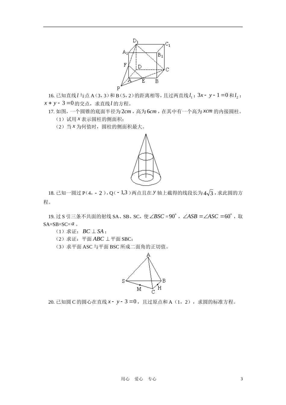 高二数学 第二模块、结课考试模拟训练（二）（文）知识精讲 人教实验A版必修2_第3页