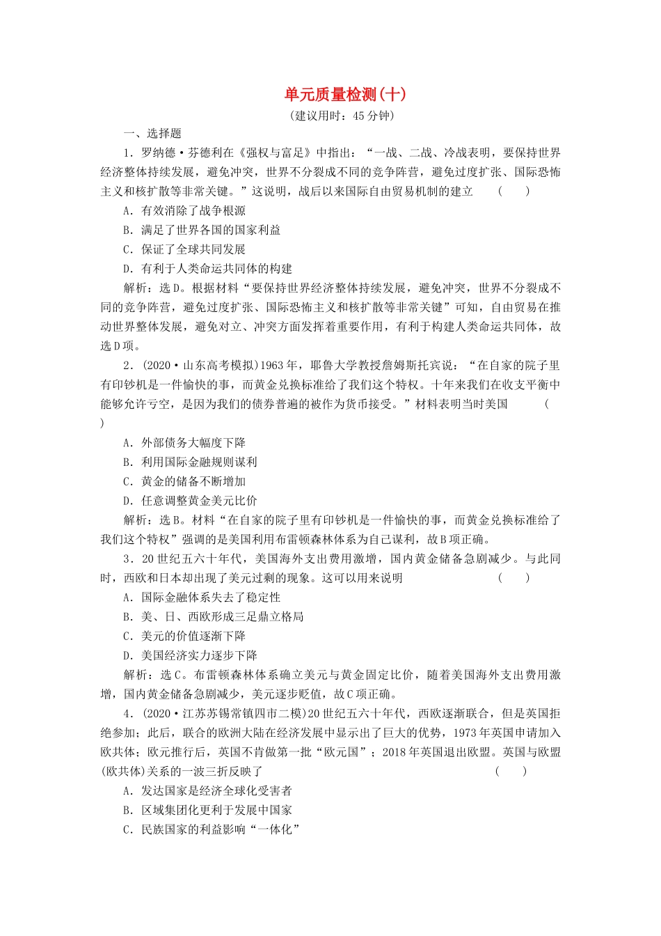 （选考）新高考历史一轮复习 单元质量检测（十） 岳麓版-岳麓版高三全册历史试题_第1页