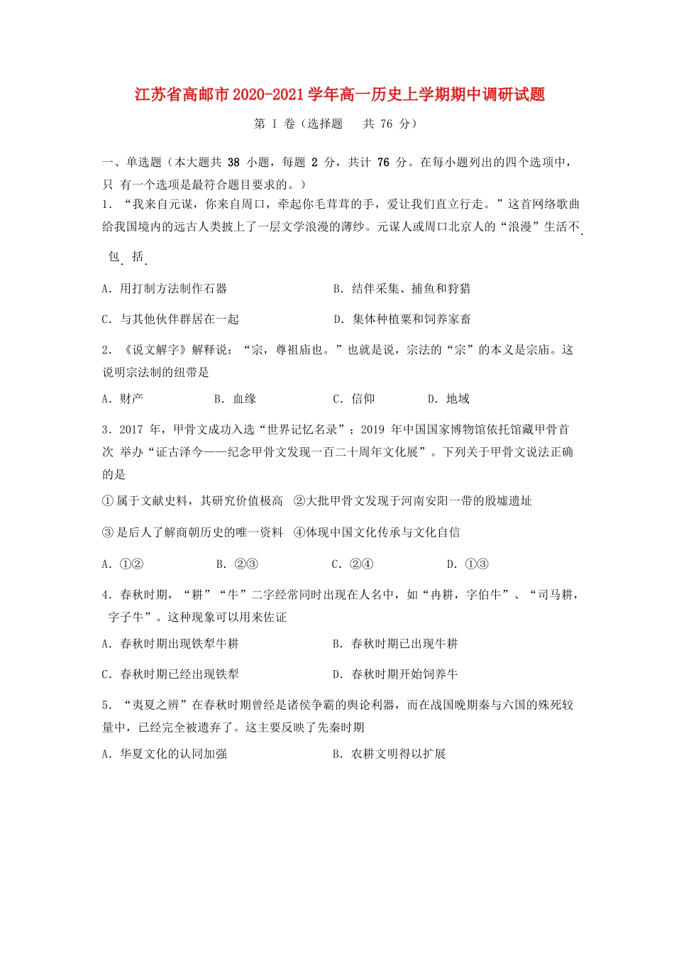 江苏省高邮市高一历史上学期期中调研试题-人教版高一全册历史试题_第1页