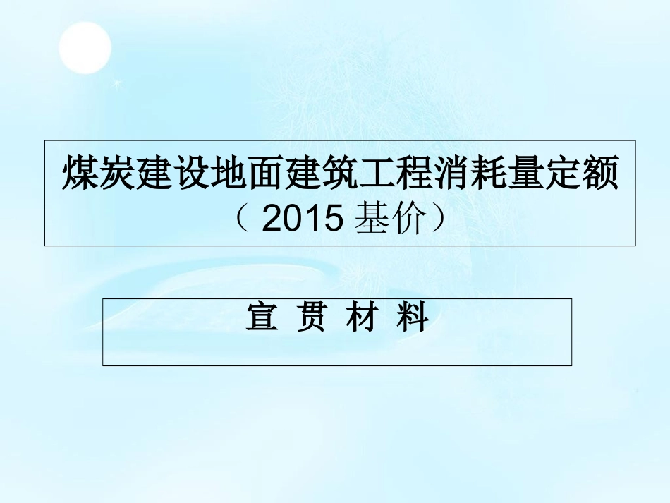煤炭15定额宣贯讲课稿课件_第1页
