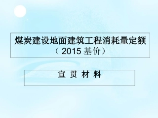 煤炭15定额宣贯讲课稿课件