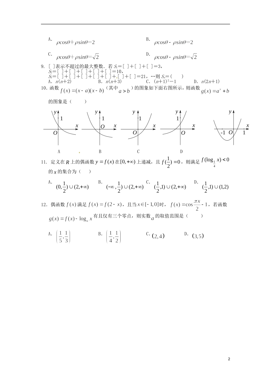 福建省泉州市五校高二数学下学期期中试题 文-人教版高二全册数学试题_第2页