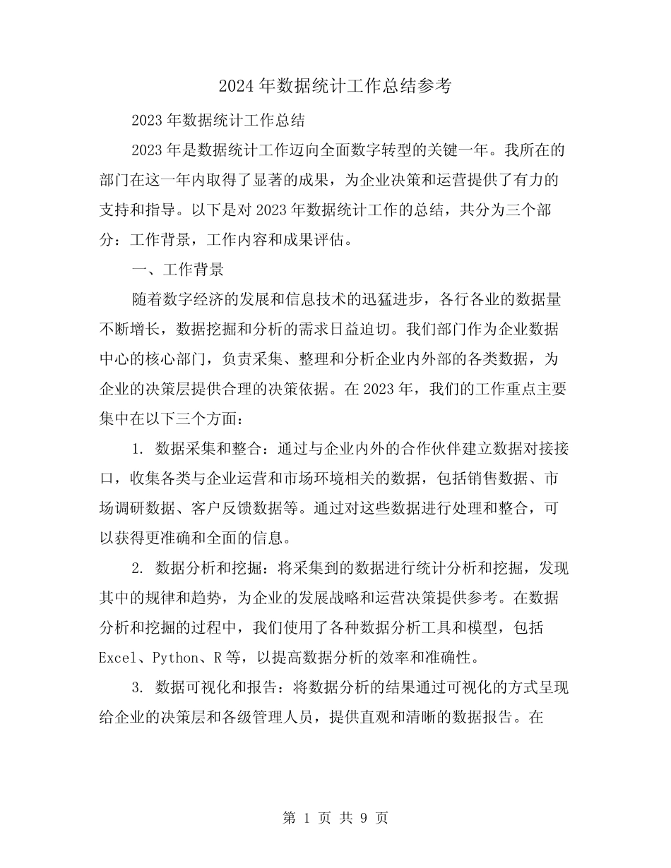 2024年数据统计工作总结参考(2) _第1页