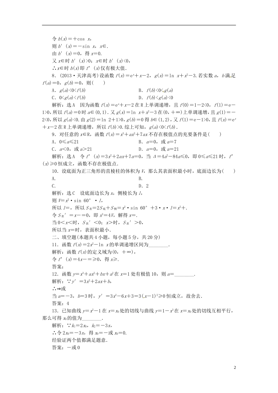 四川省成都经济技术开发区实验中学高中数学 阶段质量检测（三） 新人教A版选修1-1_第2页