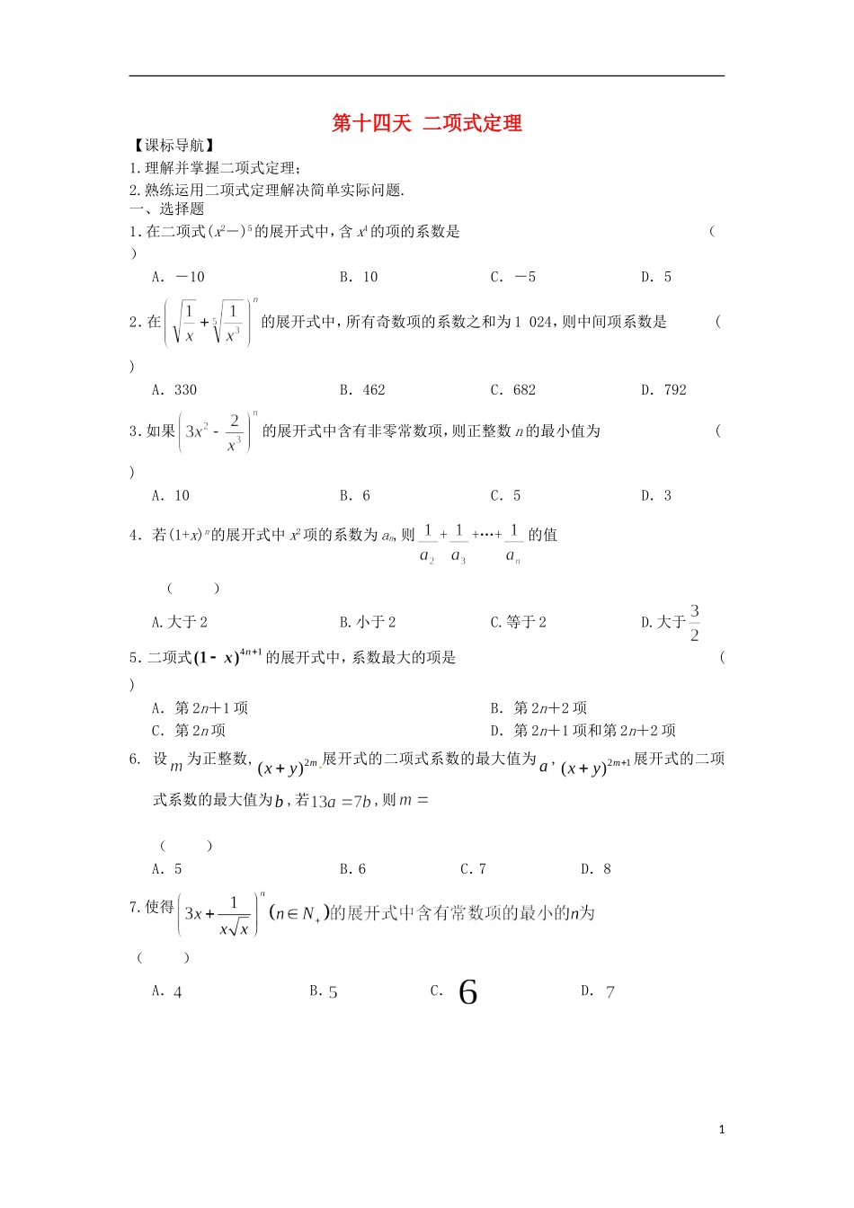 高二数学暑假作业 第十四天 理-人教版高二全册数学试题_第1页