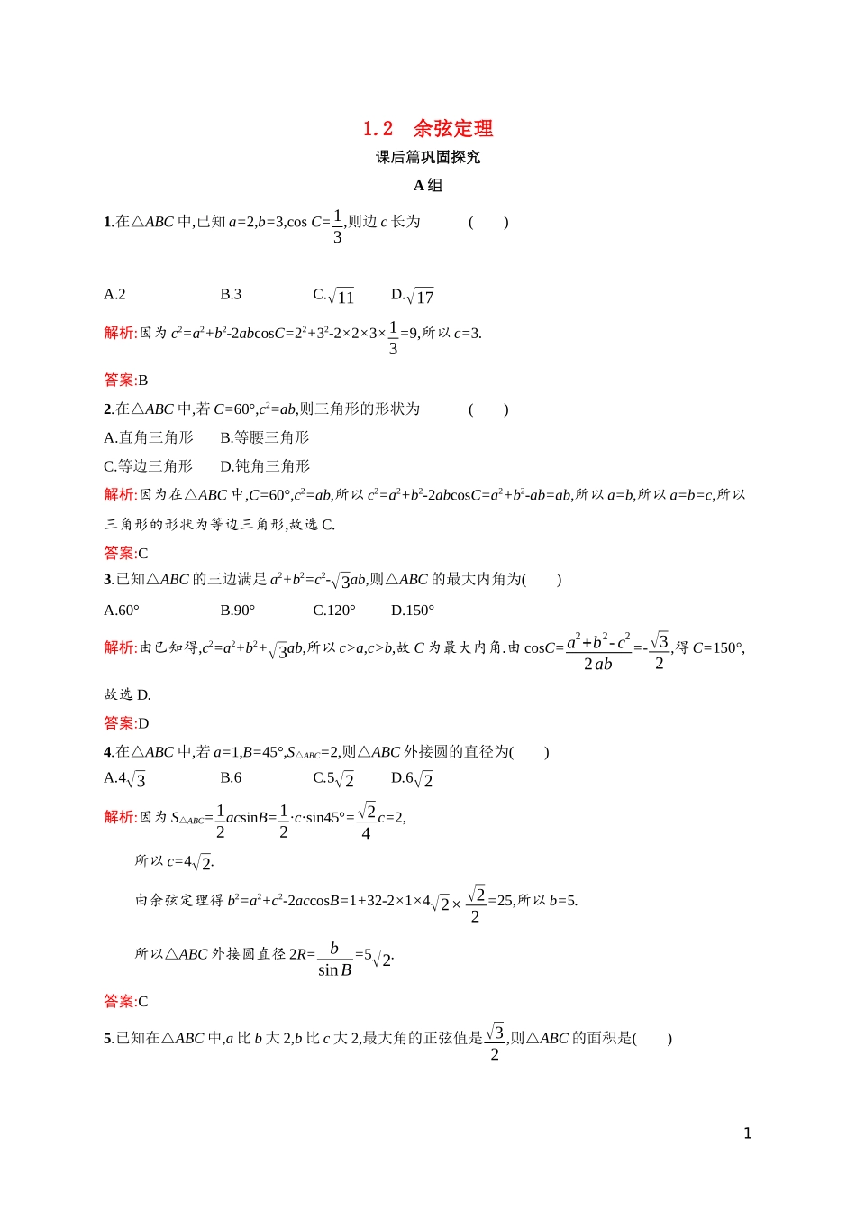 高中数学 第二章 解三角形 2.1.2 余弦定理课后习题（含解析）北师大版必修5-北师大版高二必修5数学试题_第1页