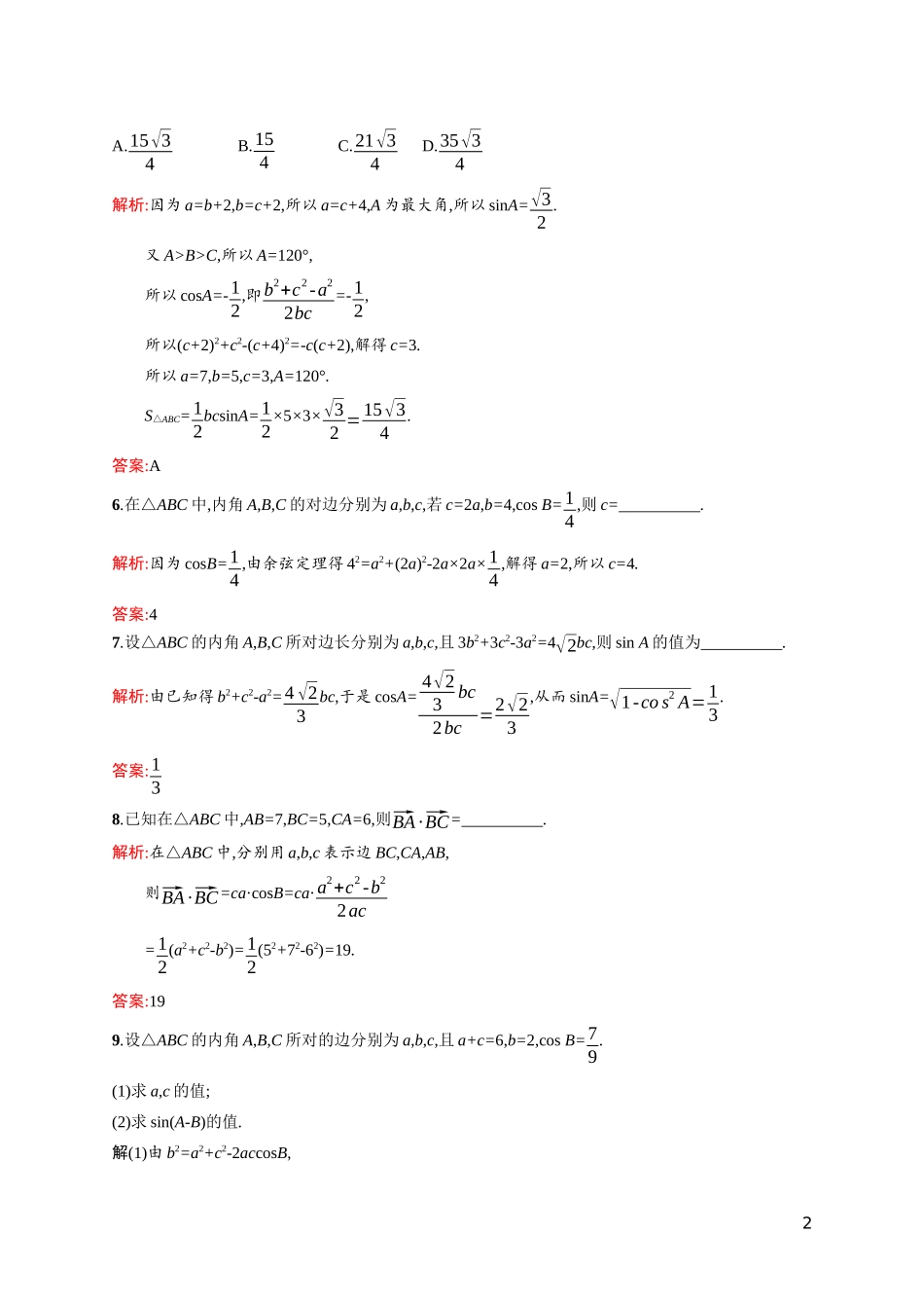 高中数学 第二章 解三角形 2.1.2 余弦定理课后习题（含解析）北师大版必修5-北师大版高二必修5数学试题_第2页