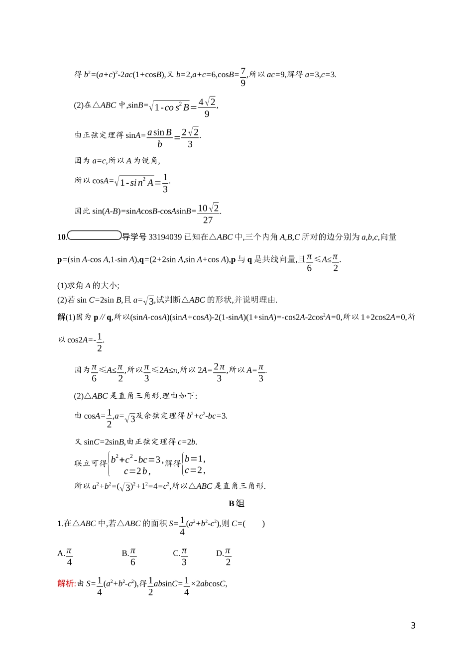 高中数学 第二章 解三角形 2.1.2 余弦定理课后习题（含解析）北师大版必修5-北师大版高二必修5数学试题_第3页