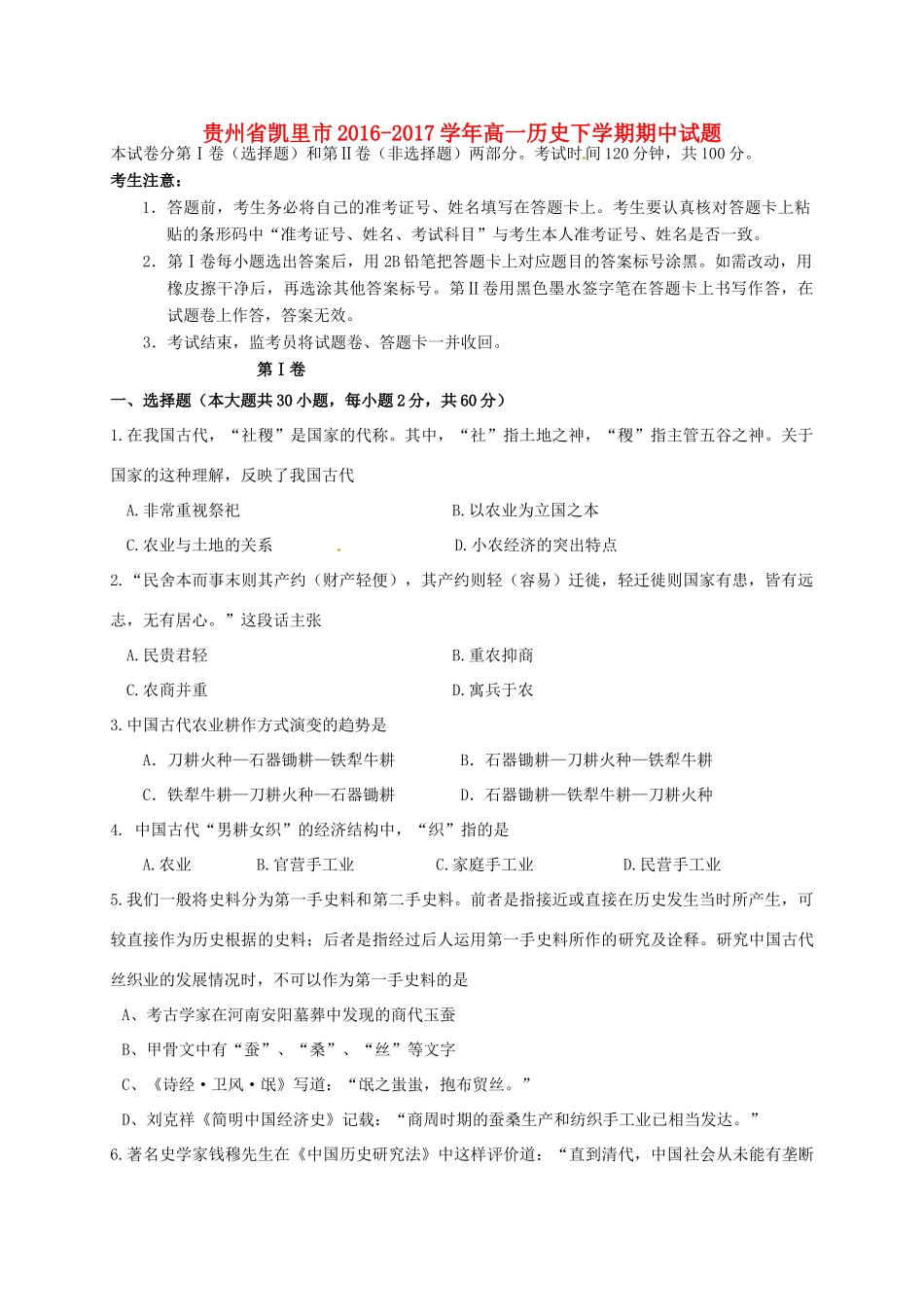 贵州省凯里市高一历史下学期期中试题-人教版高一全册历史试题_第1页