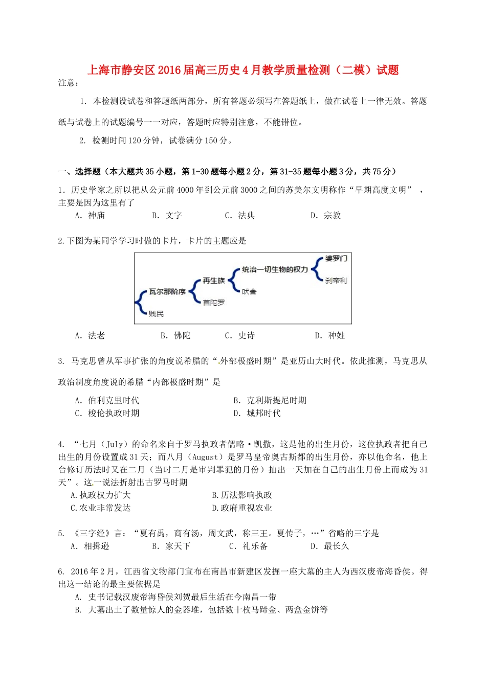 上海市静安区高三历史4月教学质量检测（二模）试题-人教版高三全册历史试题_第1页