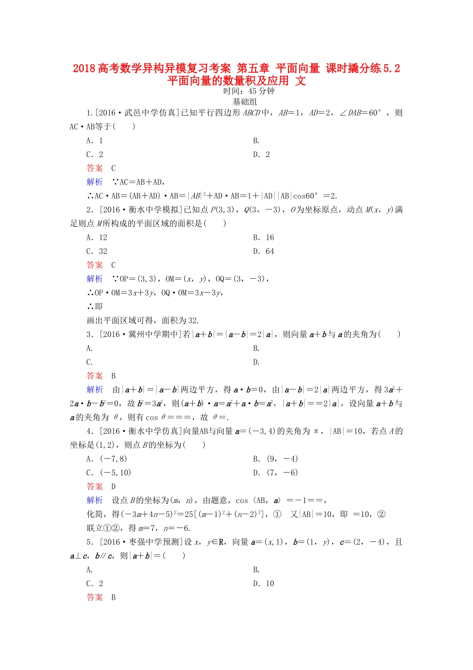 高考数学异构异模复习 第五章 平面向量 课时撬分练5.2 平面向量的数量积及应用 文-人教版高三全册数学试题_第1页