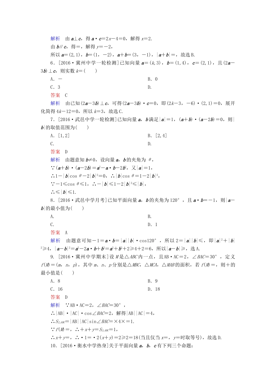 高考数学异构异模复习 第五章 平面向量 课时撬分练5.2 平面向量的数量积及应用 文-人教版高三全册数学试题_第2页
