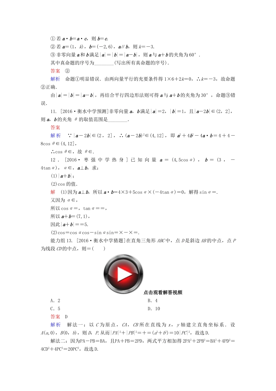 高考数学异构异模复习 第五章 平面向量 课时撬分练5.2 平面向量的数量积及应用 文-人教版高三全册数学试题_第3页