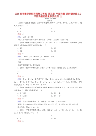高考数学异构异模复习 第五章 平面向量 课时撬分练5.2 平面向量的数量积及应用 文-人教版高三全册数学试题