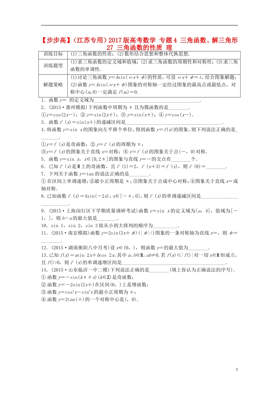 （江苏专用）高考数学 专题4 三角函数、解三角形 27 三角函数的性质 理-人教版高三全册数学试题_第1页