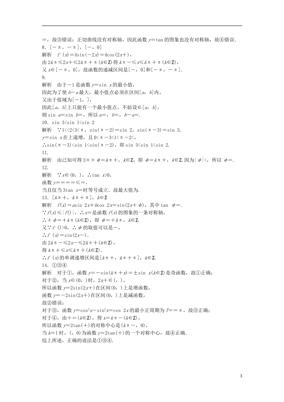 （江苏专用）高考数学 专题4 三角函数、解三角形 27 三角函数的性质 理-人教版高三全册数学试题_第3页