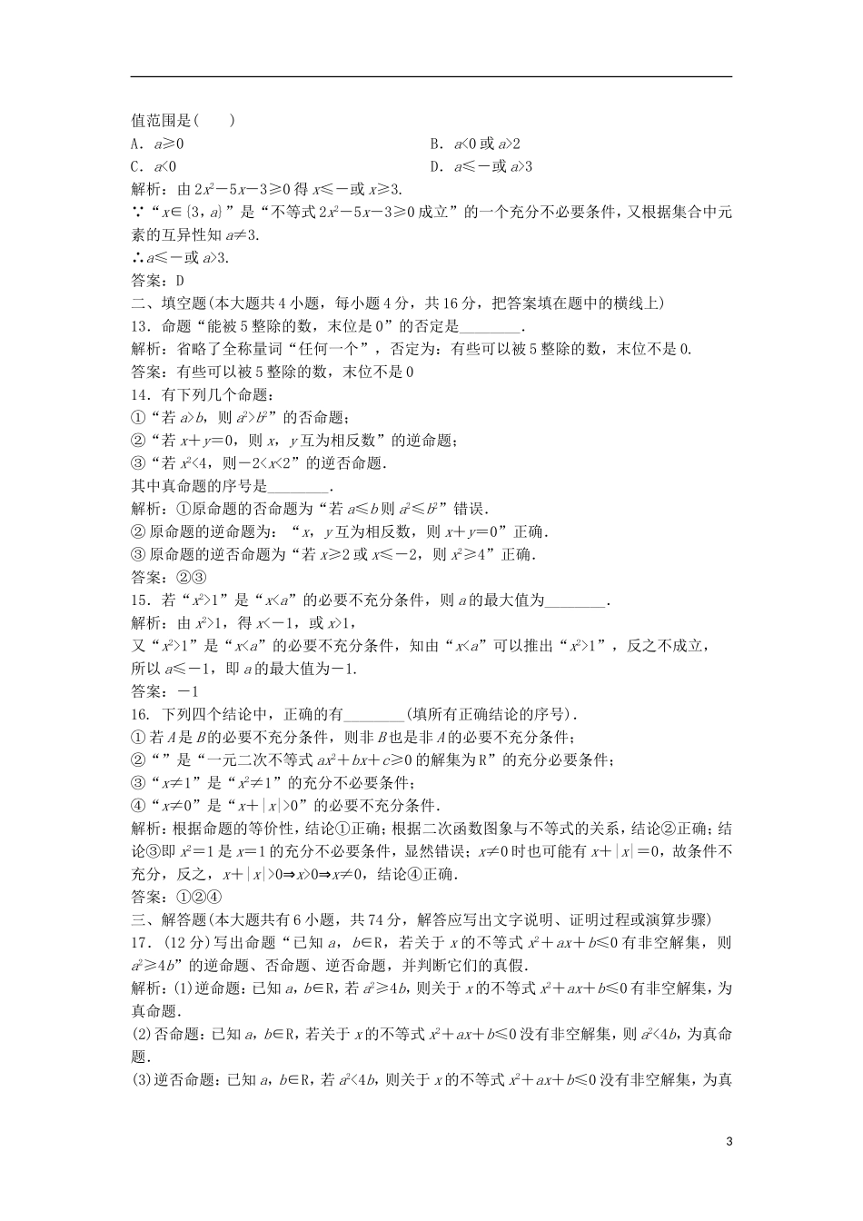 高中数学 第一章 常用逻辑用语章末检测 新人教A版选修2-1-新人教A版高二选修2-1数学试题_第3页