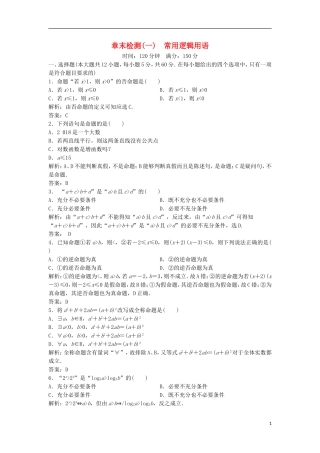 高中数学 第一章 常用逻辑用语章末检测 新人教A版选修2-1-新人教A版高二选修2-1数学试题