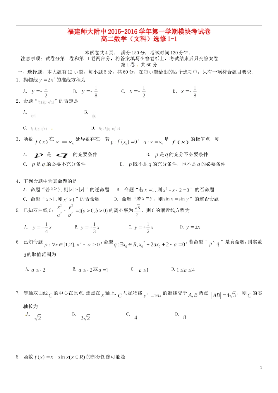 福建省师大附中高二数学上学期期末考试试题 文-人教版高二全册数学试题_第1页