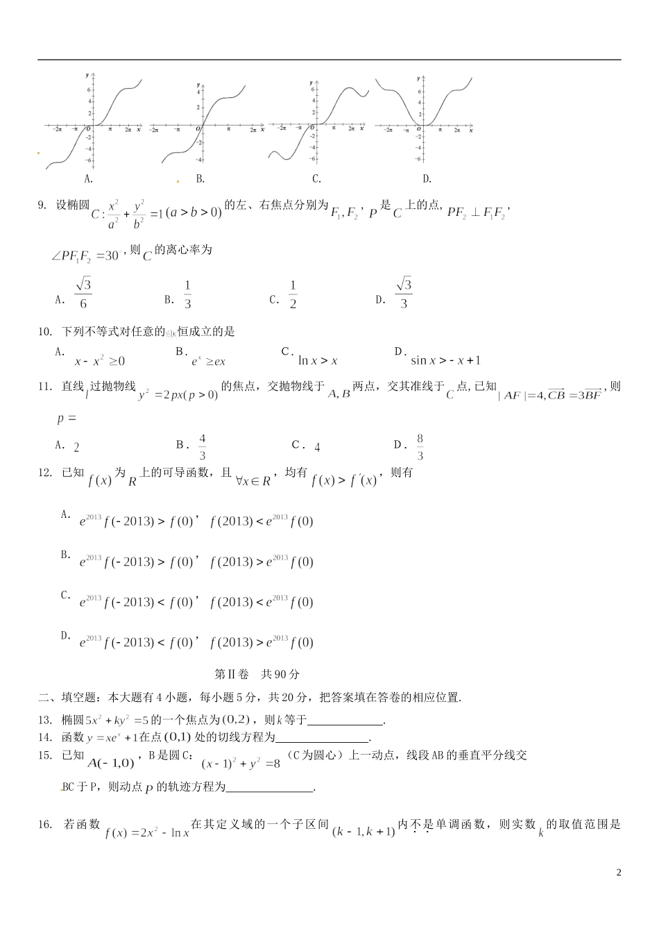 福建省师大附中高二数学上学期期末考试试题 文-人教版高二全册数学试题_第2页