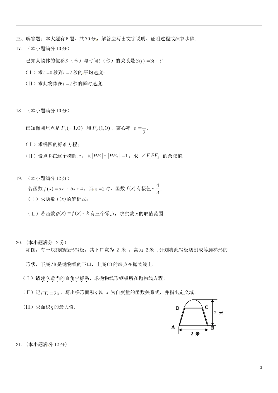 福建省师大附中高二数学上学期期末考试试题 文-人教版高二全册数学试题_第3页