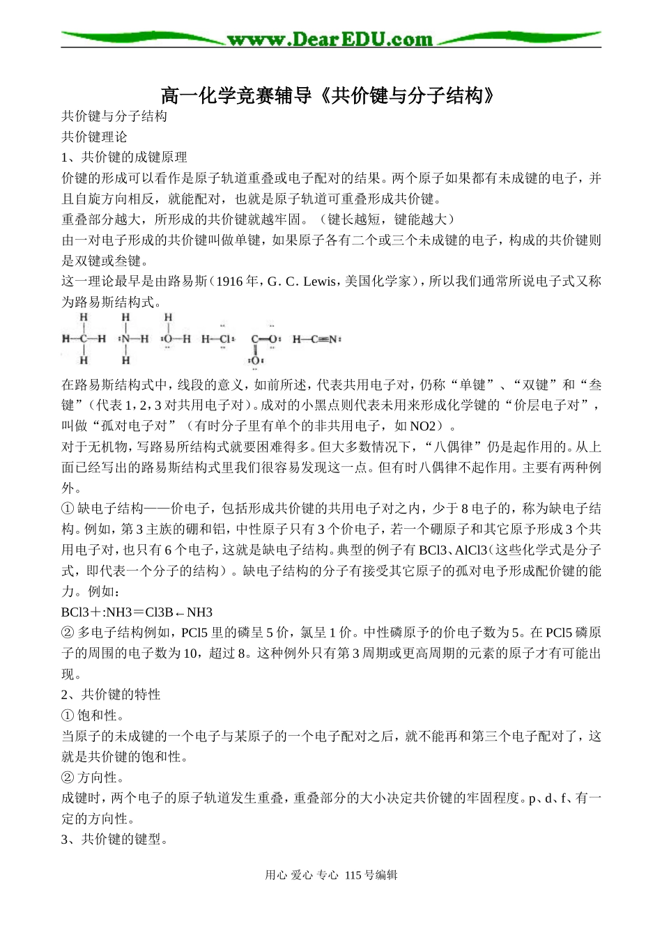 高一化学竞赛辅导《共价键与分子结构》_第1页