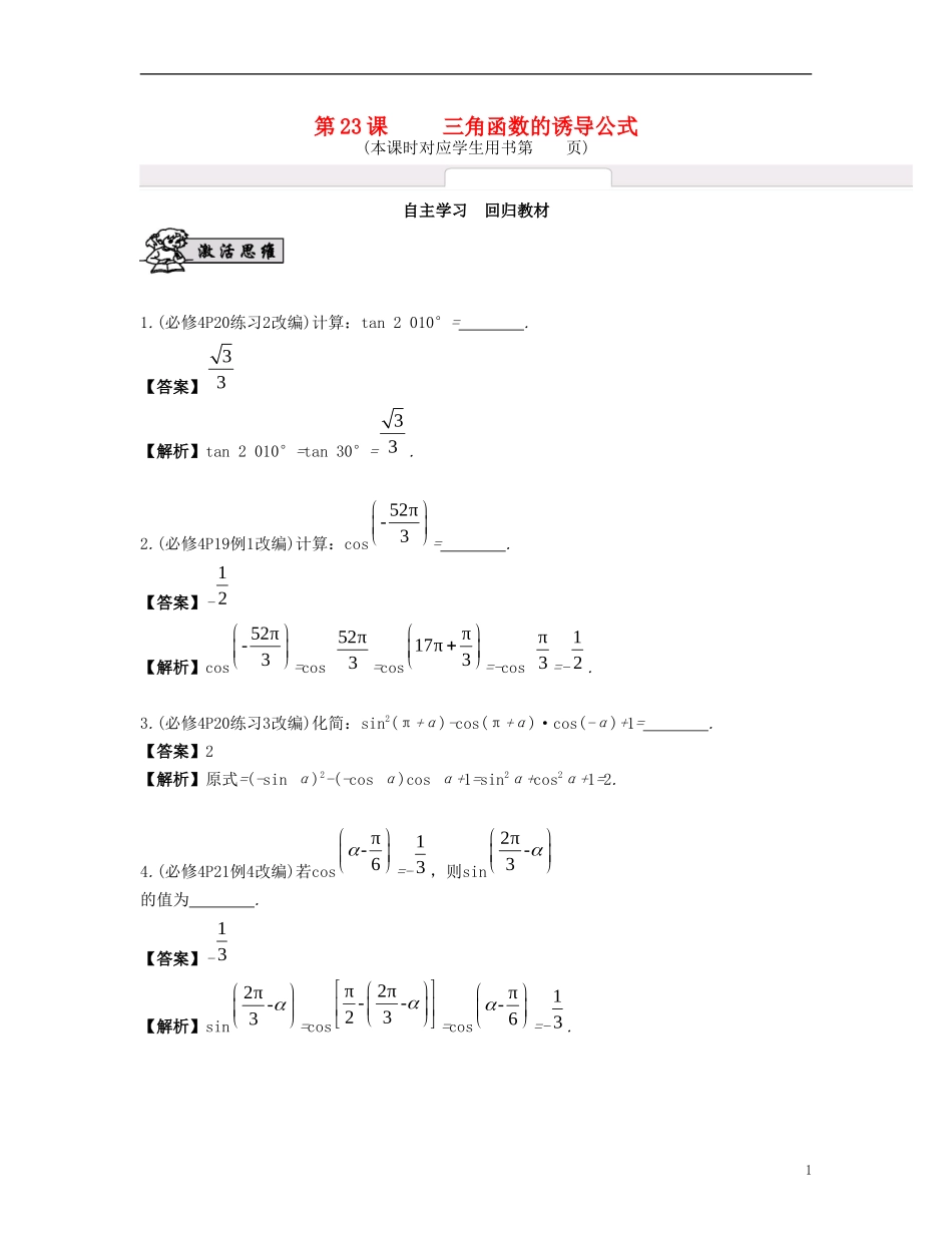 （江苏专用）高考数学大一轮复习 第四章 三角函数 第23课 三角函数的诱导公式 文-人教版高三全册数学试题_第1页