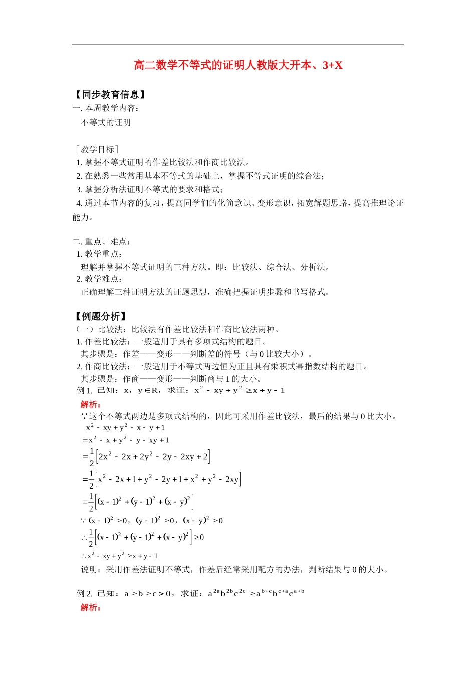 高二数学不等式的证明人教版大开本、3+X_第1页