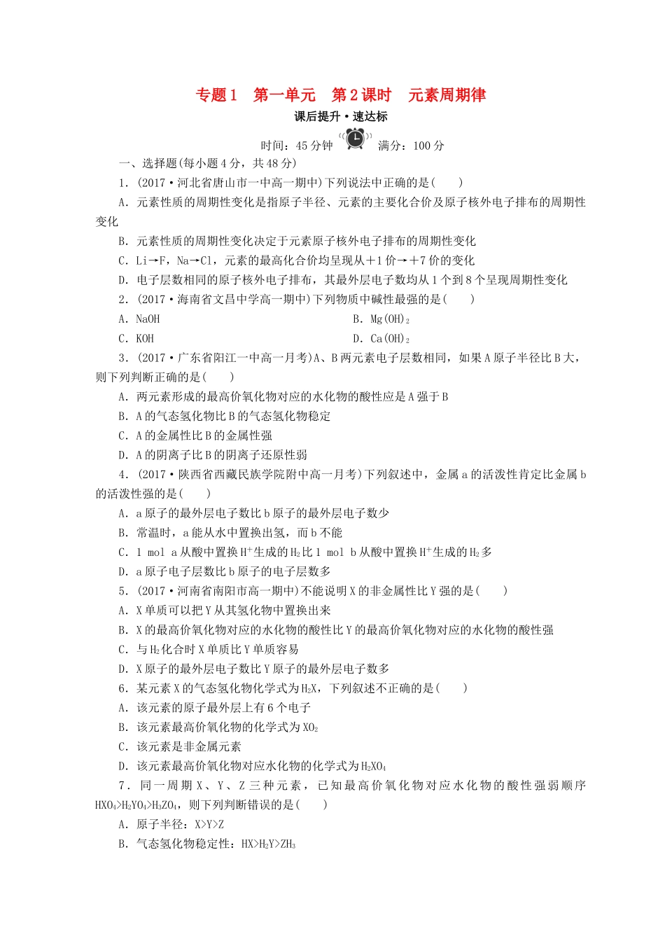 高中化学 专题1 微观结构与物质的多样性 第一单元 原子核外电子排布与元素周期律 第2课时 元素周期律课时作业 苏教版必修2-苏教版高一必修2化学试题_第1页