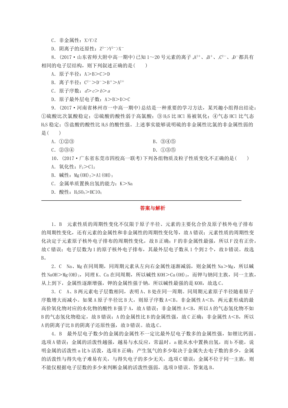 高中化学 专题1 微观结构与物质的多样性 第一单元 原子核外电子排布与元素周期律 第2课时 元素周期律课时作业 苏教版必修2-苏教版高一必修2化学试题_第2页