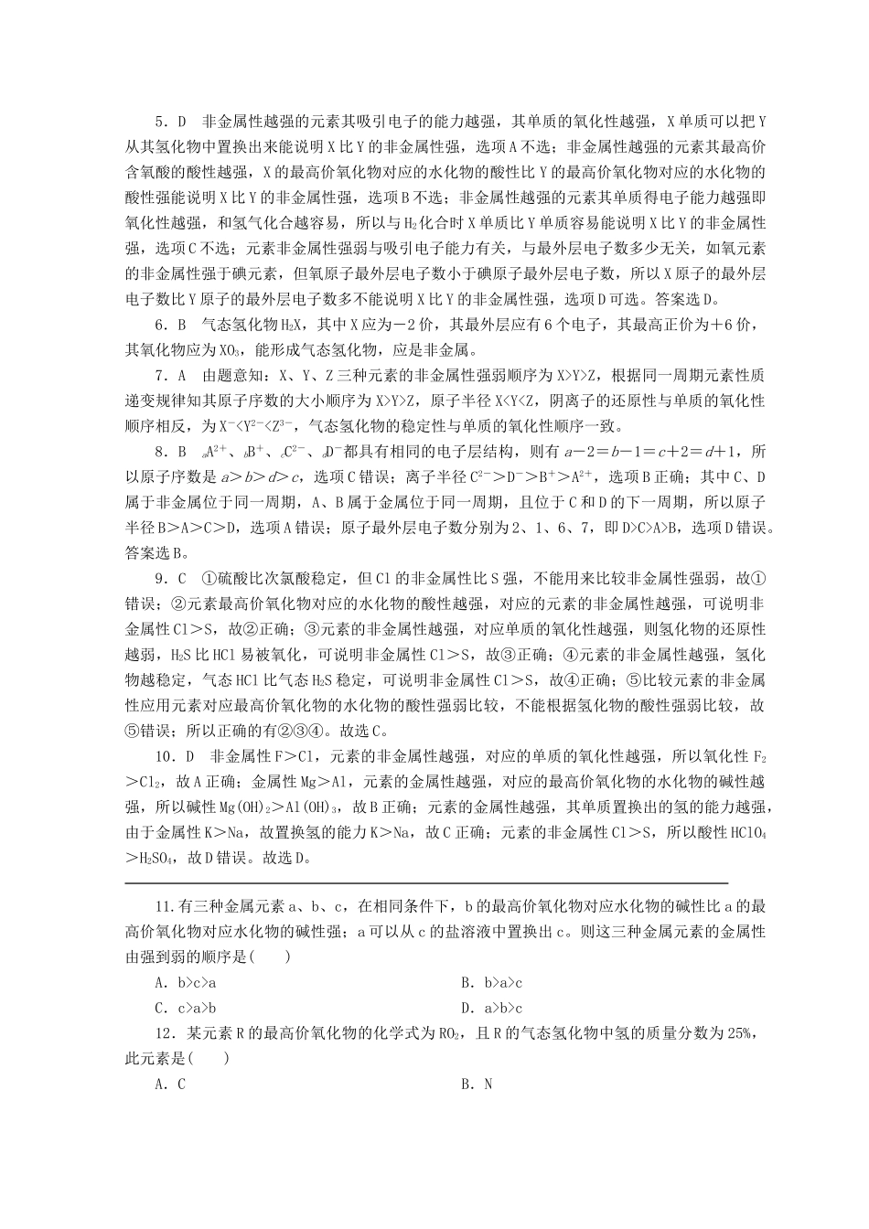 高中化学 专题1 微观结构与物质的多样性 第一单元 原子核外电子排布与元素周期律 第2课时 元素周期律课时作业 苏教版必修2-苏教版高一必修2化学试题_第3页