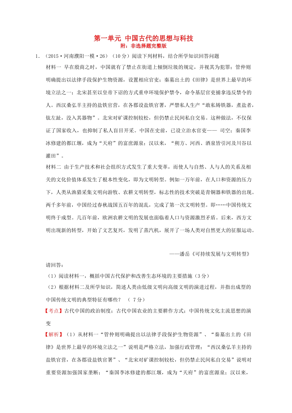 高考历史一轮复习名题汇编 第一单元 中国古代的思想与科技非选择题 岳麓版-岳麓版高三全册历史试题_第1页