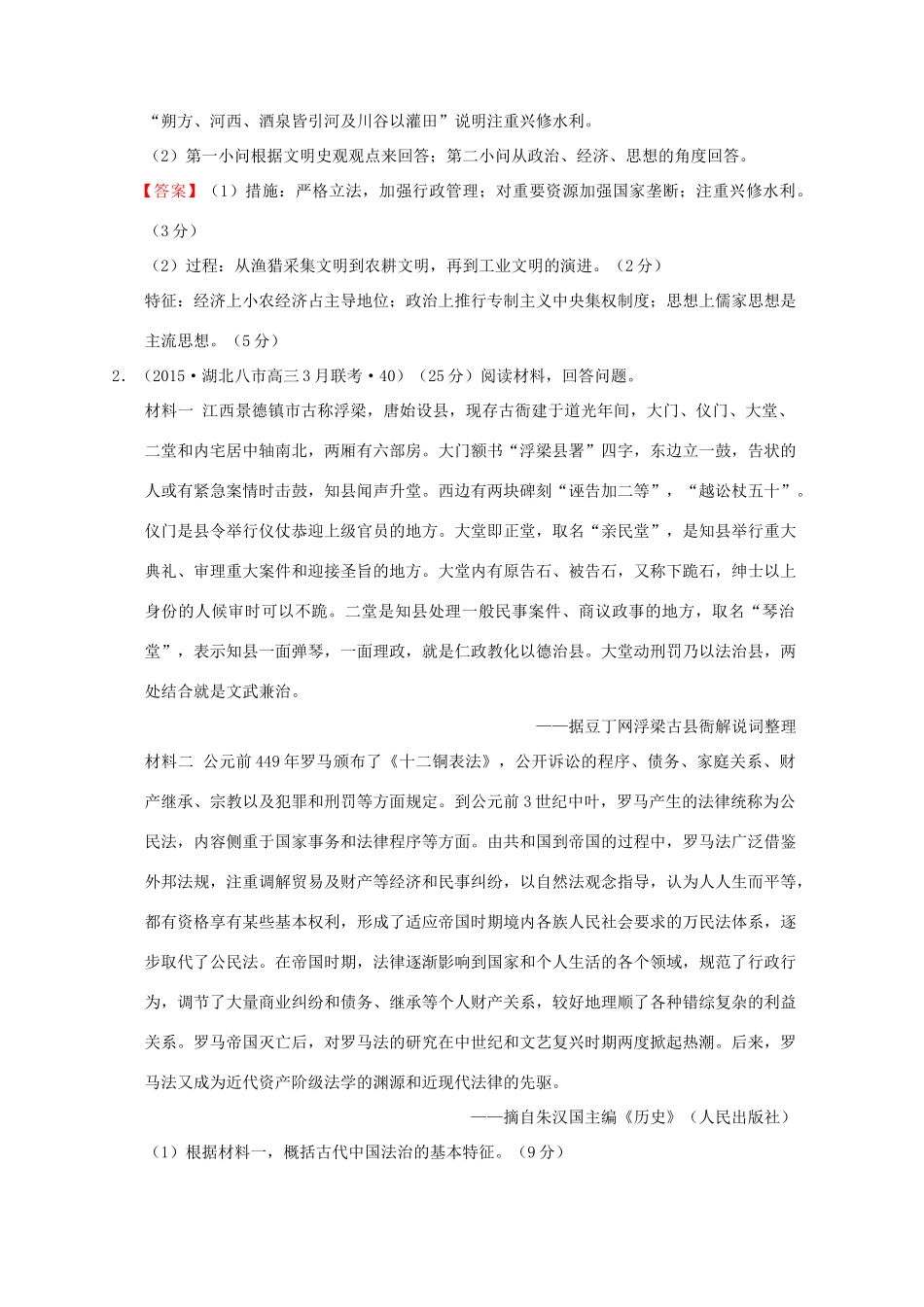 高考历史一轮复习名题汇编 第一单元 中国古代的思想与科技非选择题 岳麓版-岳麓版高三全册历史试题_第2页