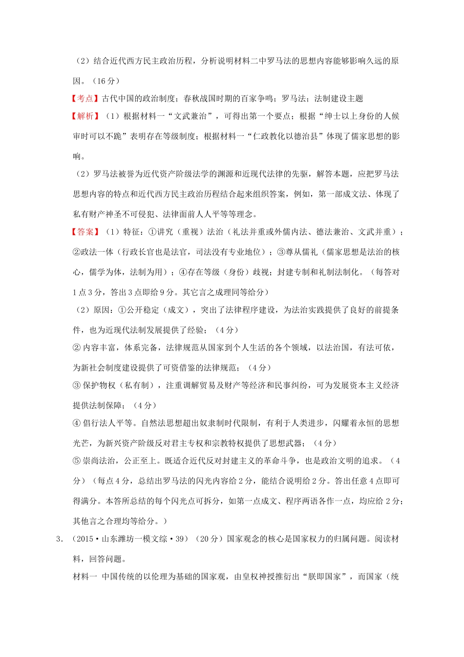 高考历史一轮复习名题汇编 第一单元 中国古代的思想与科技非选择题 岳麓版-岳麓版高三全册历史试题_第3页