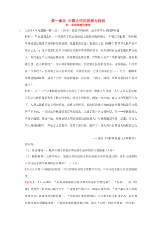 高考历史一轮复习名题汇编 第一单元 中国古代的思想与科技非选择题 岳麓版-岳麓版高三全册历史试题