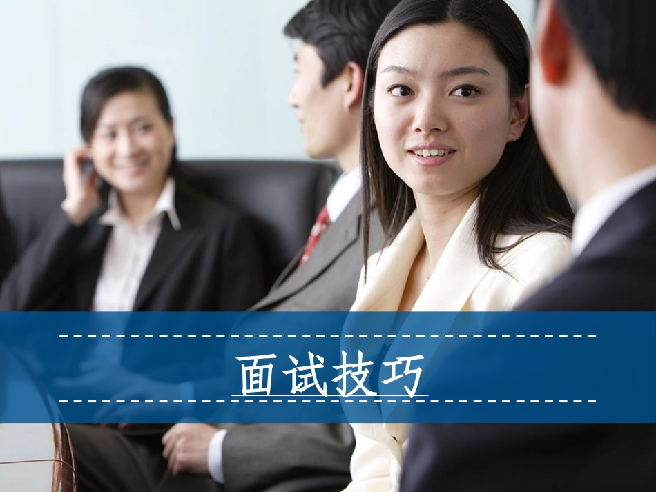 面试技巧完整课件_第1页