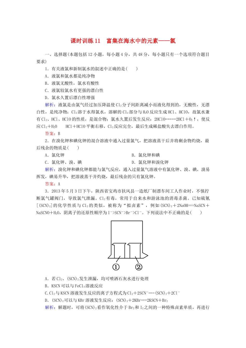 全程复习构想高考化学大一轮复习 4.2富集在海水中的元素-氯课时训练-人教版高三全册化学试题_第1页