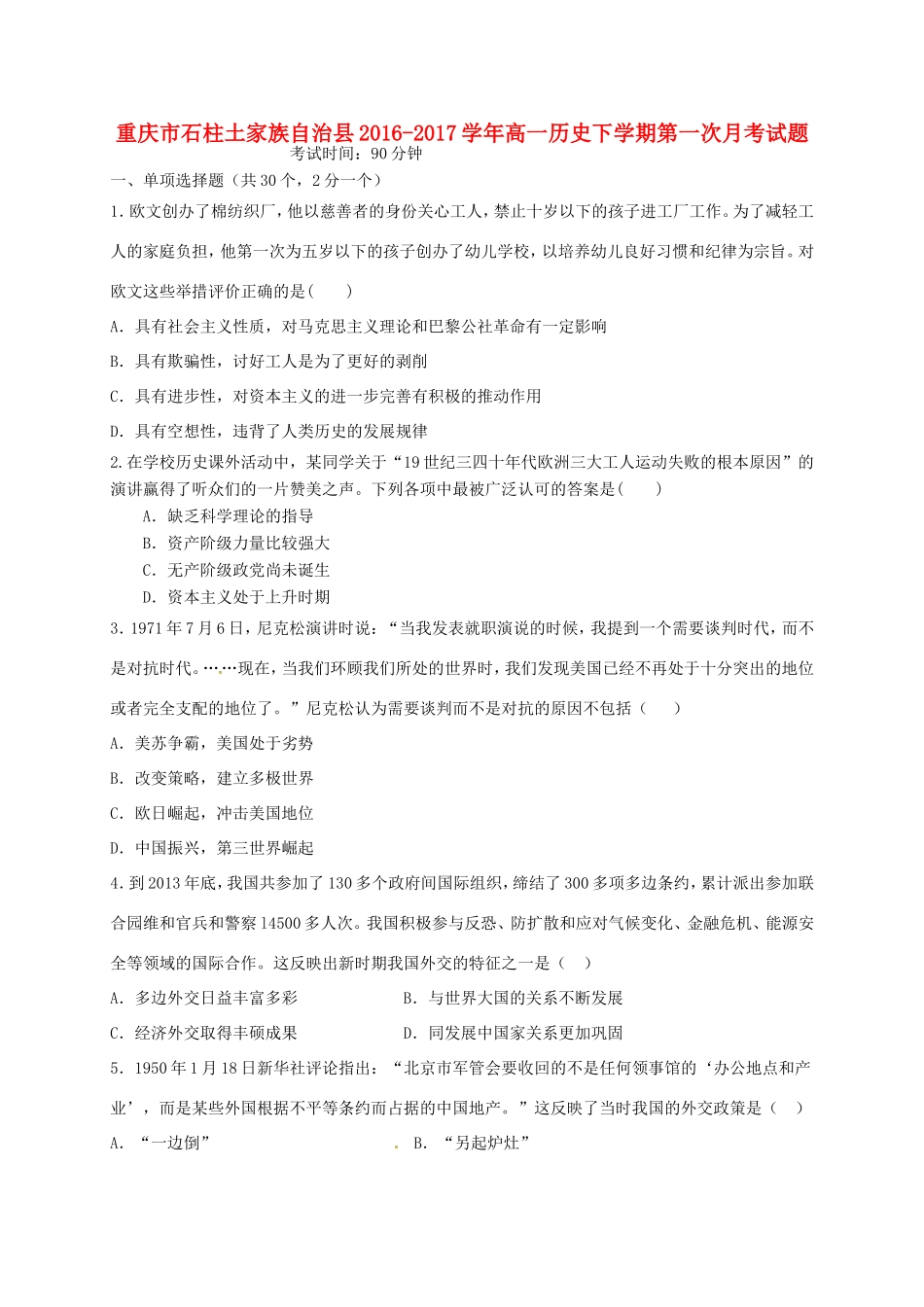 重庆市石柱土家族自治县高一历史下学期第一次月考试题-人教版高一全册历史试题_第1页