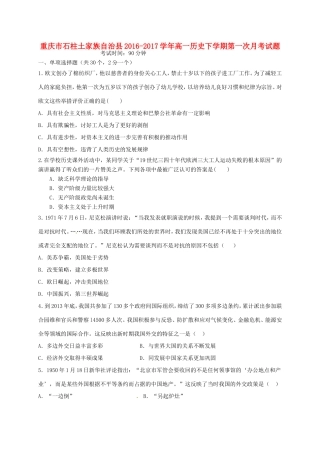 重庆市石柱土家族自治县高一历史下学期第一次月考试题-人教版高一全册历史试题