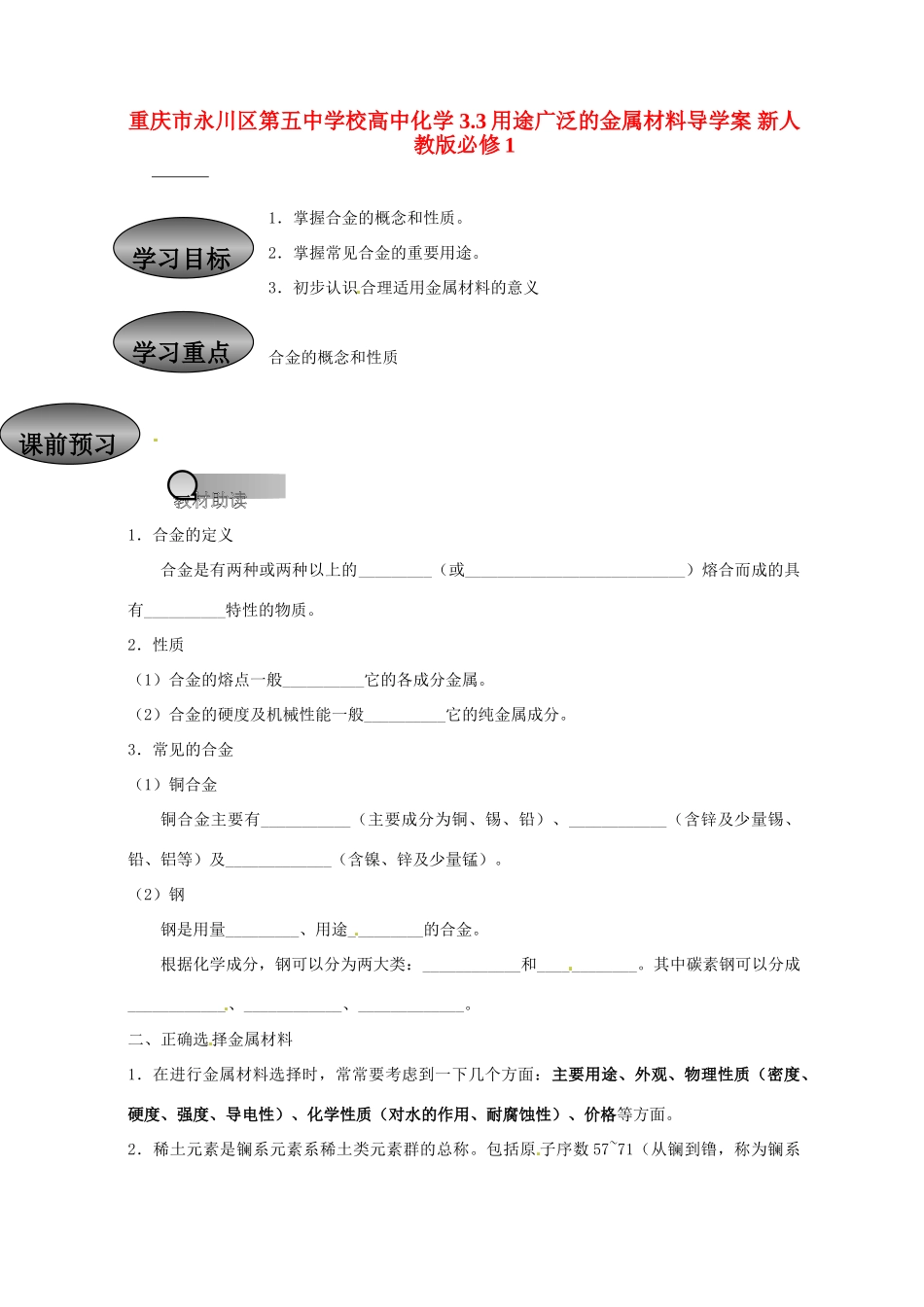 重庆市永川区第五中学校高中化学 3.3 用途广泛的金属材料导学案 新人教版必修1_第1页