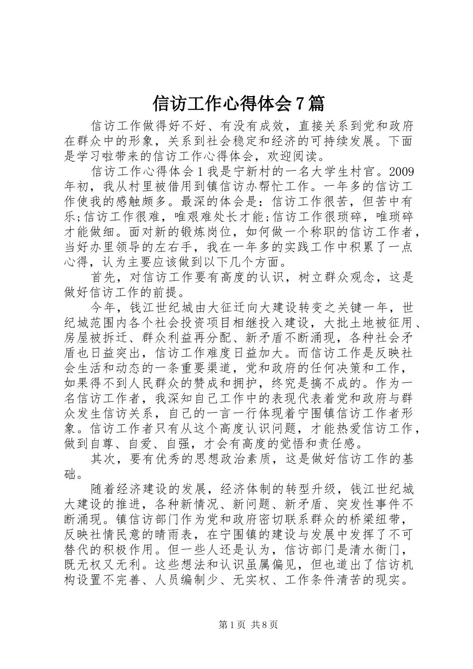 信访工作体会心得7篇_第1页