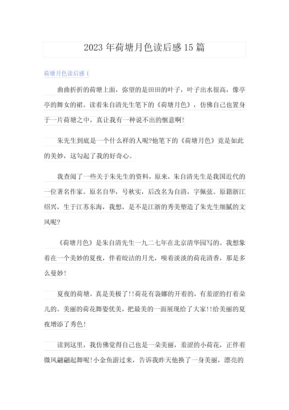 2023年荷塘月色读后感15篇 _第1页