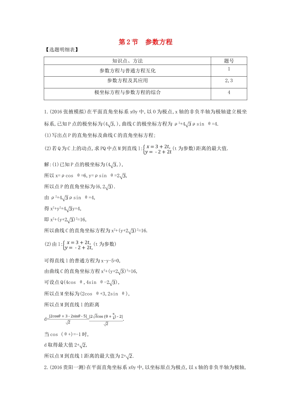 （普通班）高三数学一轮复习 第十五篇 坐标系与参数方程 第2节 参数方程基础对点练 理-人教版高三全册数学试题_第1页