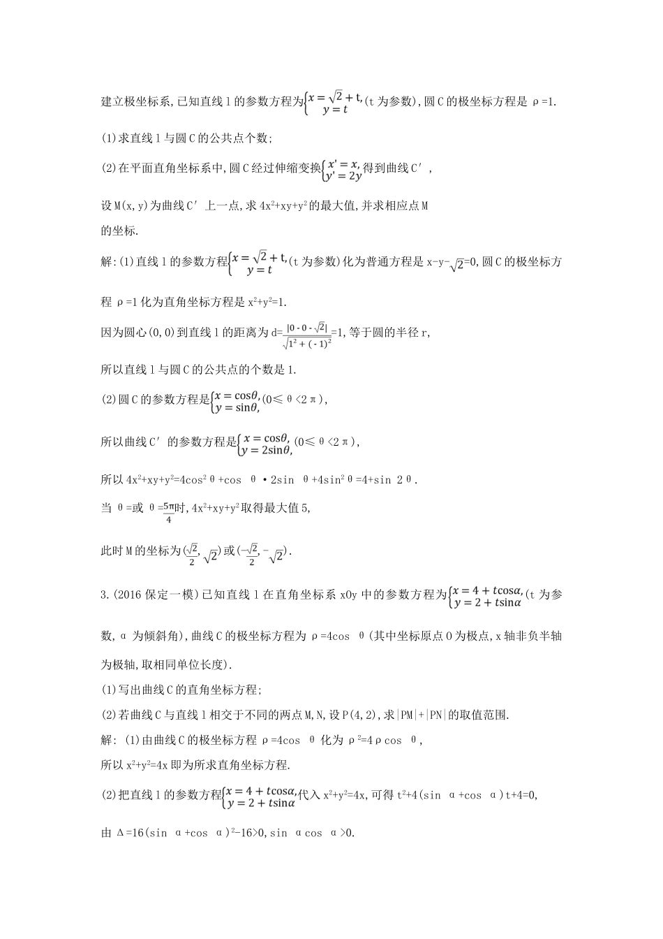 （普通班）高三数学一轮复习 第十五篇 坐标系与参数方程 第2节 参数方程基础对点练 理-人教版高三全册数学试题_第2页