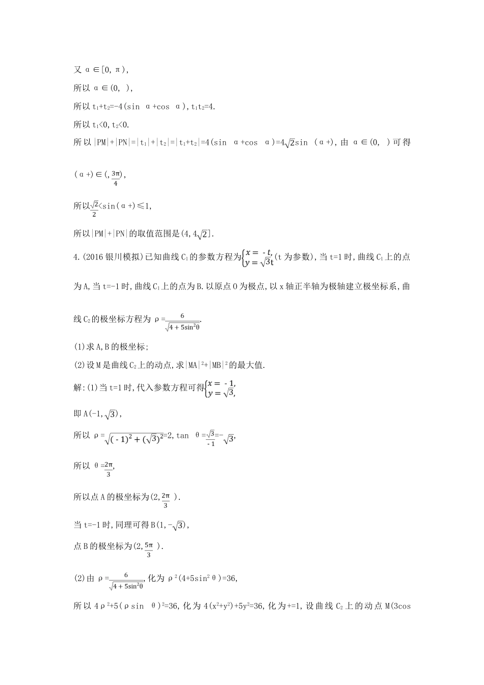 （普通班）高三数学一轮复习 第十五篇 坐标系与参数方程 第2节 参数方程基础对点练 理-人教版高三全册数学试题_第3页