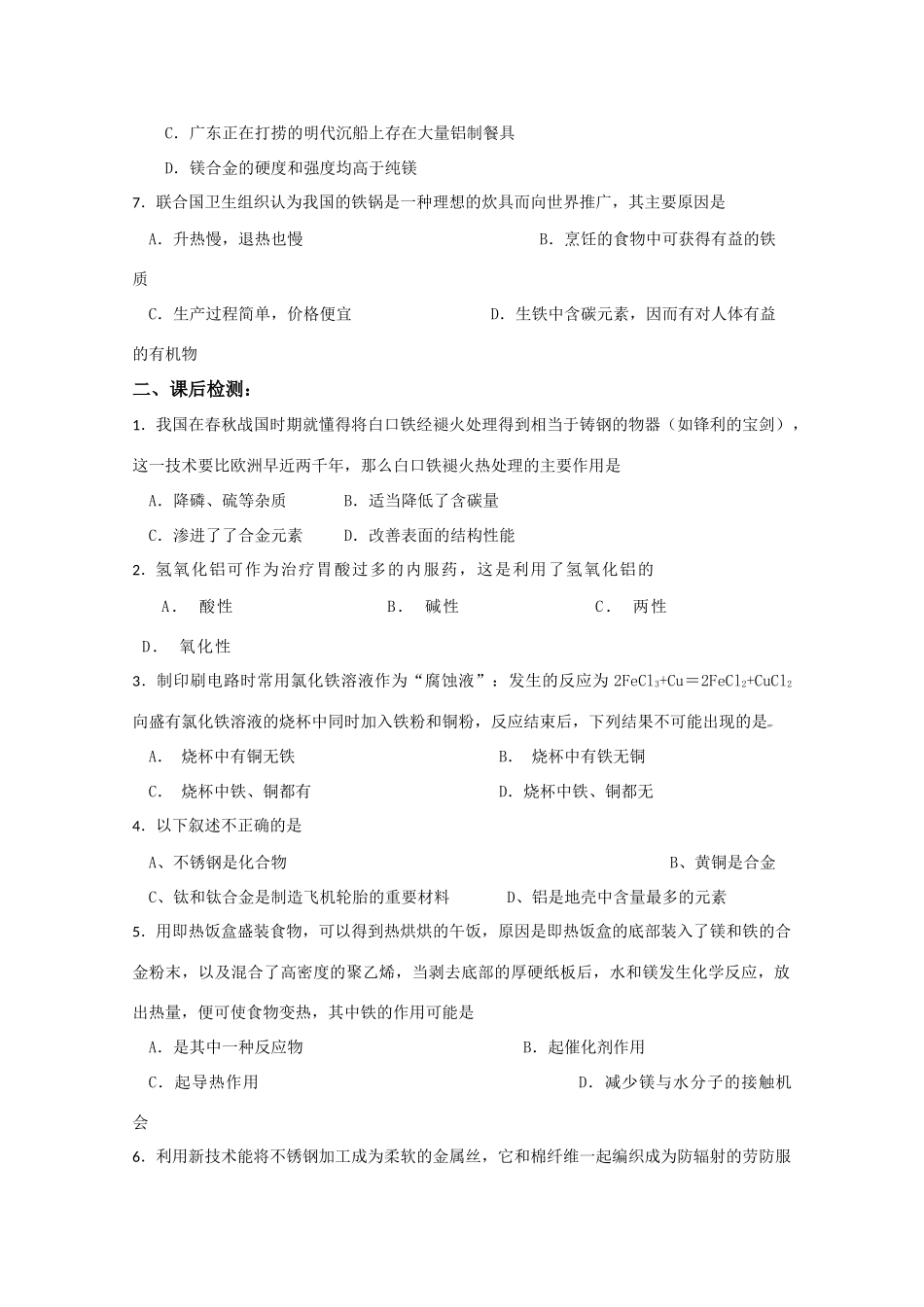 高一化学同步课课练习：用途广泛的金属材料 全国通用_第2页