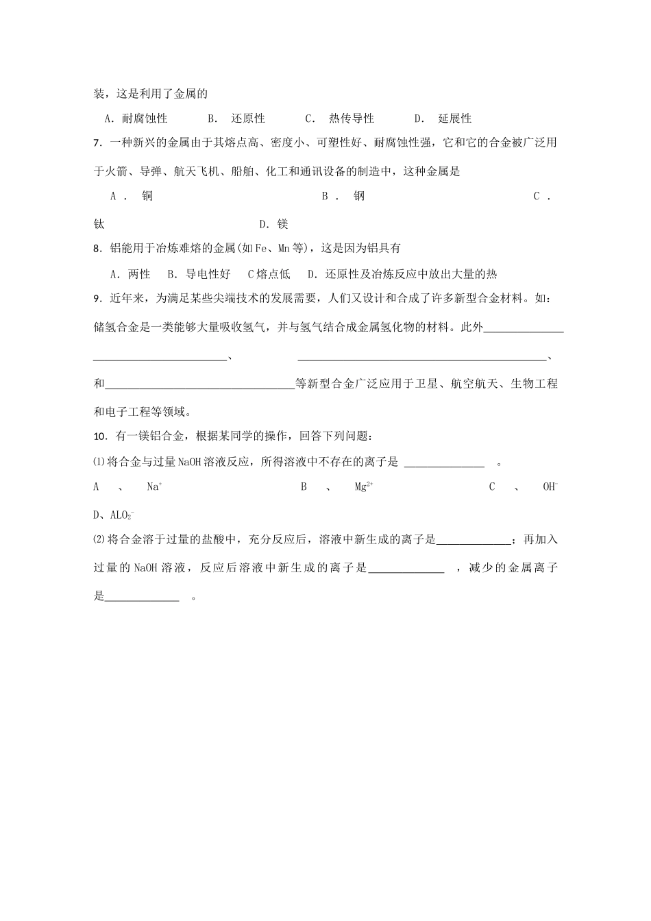 高一化学同步课课练习：用途广泛的金属材料 全国通用_第3页